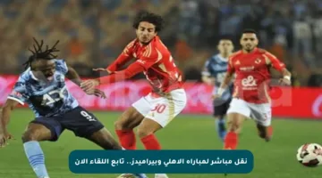 نقل مباشر لمباراة الأهلي وبيراميدز.. تابع اللقاء الآن